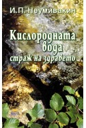 Кислородната вода страж на здравето